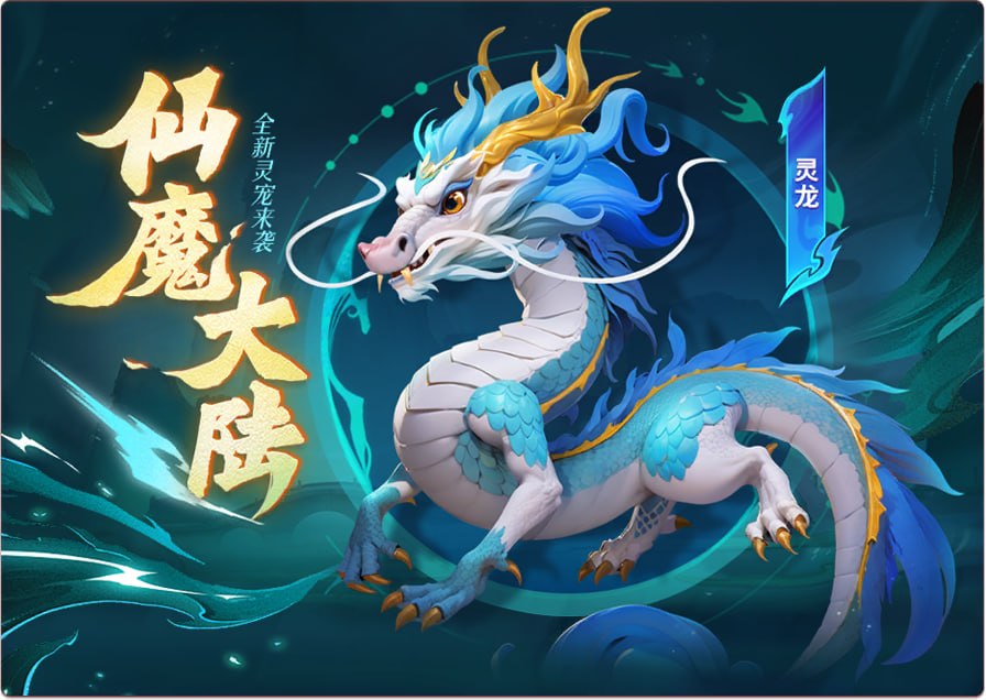 仙魔灵龙